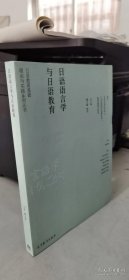 日语教育基础理论与实践系列丛书：日语语言学与日语教育