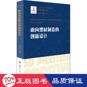 面向增材制造的创新设计/增材制造技术（3D打印技术）丛书