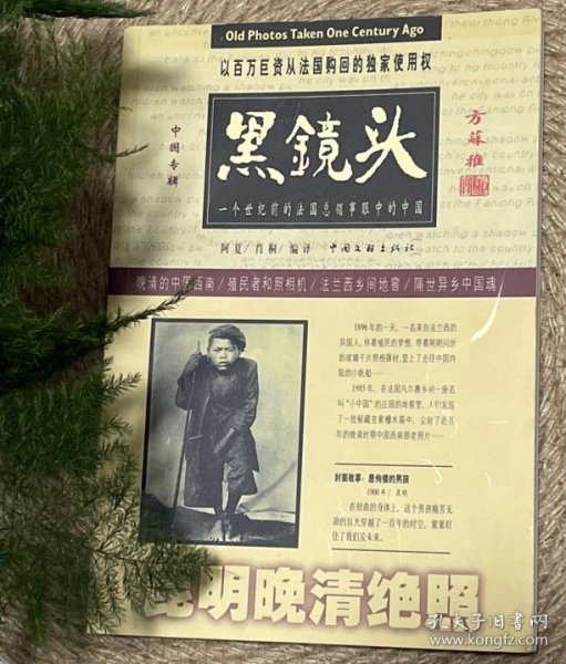 黑镜头（昆明晚清绝照1896-1904）