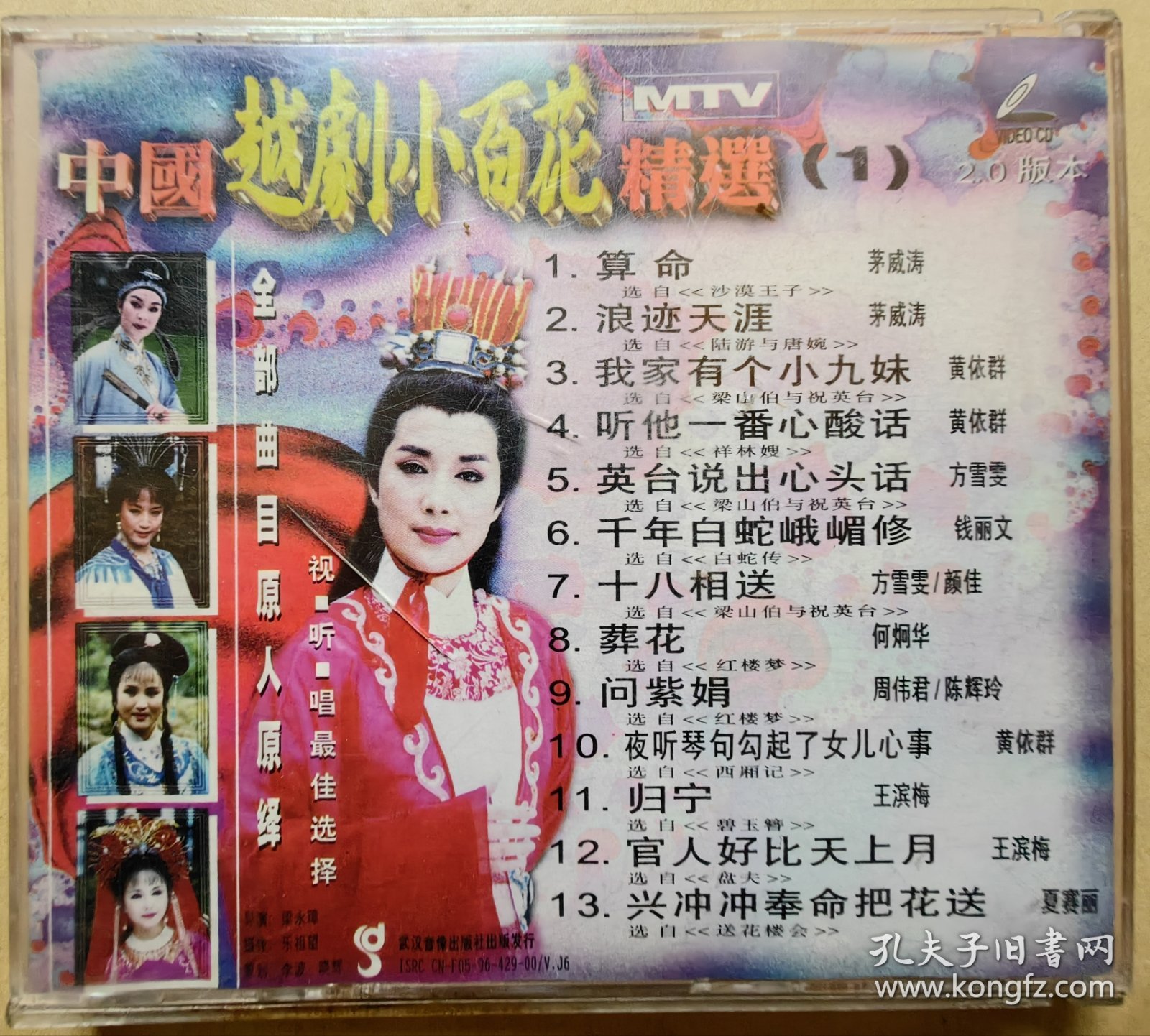 中国越剧小百花MTV精选 第一辑 全部曲目原人原绎 视·听·唱最佳选择 演唱：茅威涛 黄依群 方雪雯 钱丽文 颜佳 何炯华 周伟君 陈辉玲 王滨梅 夏赛丽 （VCD 1片装）