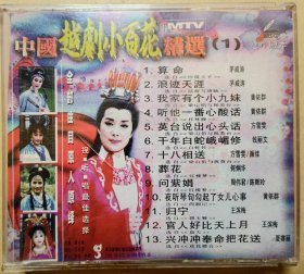 中国越剧小百花MTV精选 第一辑 全部曲目原人原绎 视·听·唱最佳选择 演唱:茅威涛 黄依群 方雪雯 钱丽文 颜佳 何炯华 周伟君 陈辉玲 王滨梅 夏赛丽 (VCD 1片装)