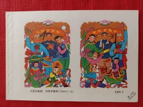 人民公社好，欢庆丰收年。六十年代年画缩样。32开。。