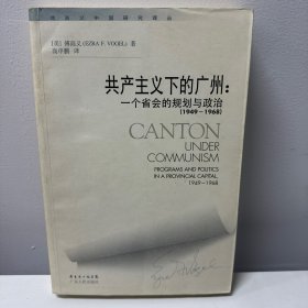 共产主义下的广州：一个省会的规划与政治(1949-1968)