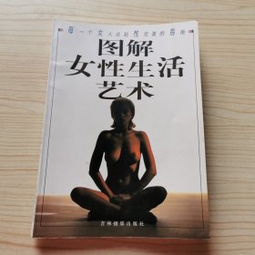 图解女性生活艺术