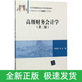 高級財務(wù)會計學(xué)
