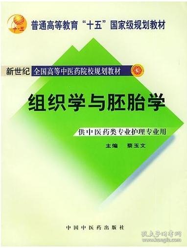 组织学与胚胎学