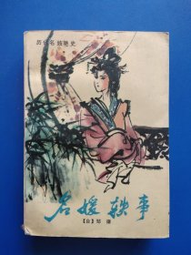 名媛轶事