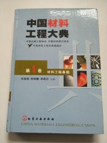 中国材料工程大典（第1卷）（材料工程基础）（精）