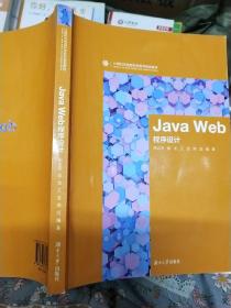 JavaWeb程序设计/计算机与信息科学系列规划教材