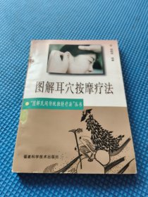 图解耳穴按摩疗法