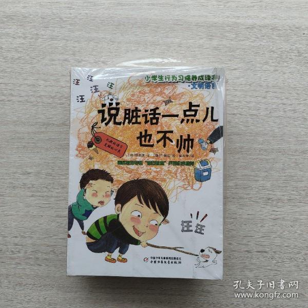 好品相，《小学生行为习惯养成读本（全12册）》