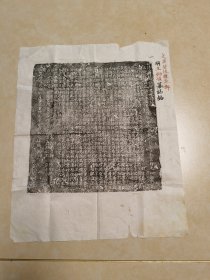 湖北武汉黄陂文献：明王仰溪墓志铭拓片，尺寸53x43厘米。