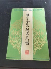 北京全聚德名菜谱 （作者王春隆国宝级烹饪大师，国家高级烹饪技师，全聚德烤鸭店名厨，全鸭席烹饪名厨，全聚德烤鸭第四代传人之一。为全聚德烤鸭店和烹饪界培养了大批高级技术人才。所传高徒有亚洲大厨王荣，北京烹饪大师苏泽清、关长瑞，中国药膳大师、国家烹饪技术比赛执行裁判杨学智以及原北京国际饭店行政总厨崔玉芬等。参与编写了《全聚德菜谱》、《中国名菜谱》为后人留下了宝贵的食文化财富。