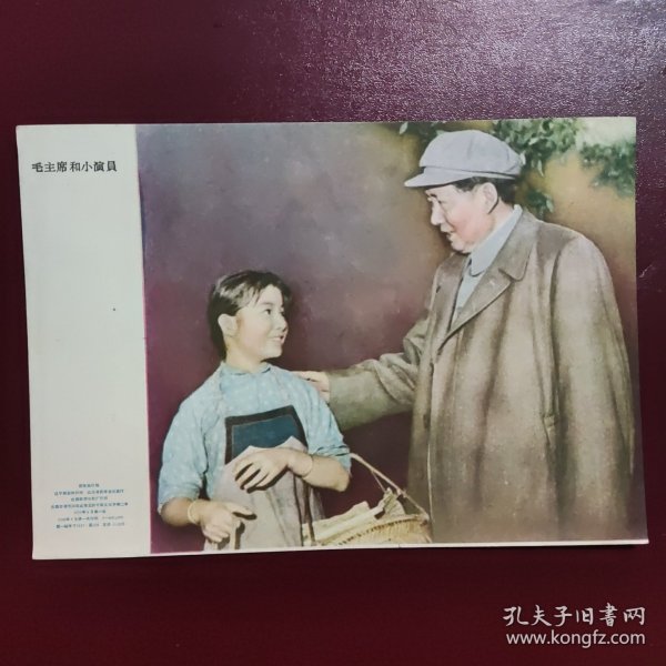 毛主席和小演员 1958年印，明信片大小