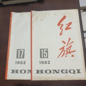 红旗1982年15 17