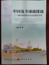 中国及全球碳排放：兼论碳排放与社会发展的关系