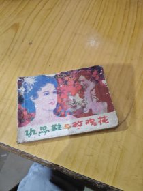 （连环画）水晶鞋与玫瑰花