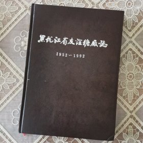 黑龙江省友谊糖厂志1952—1992