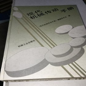 现代机械传动手册 : 精装