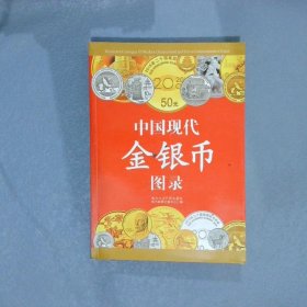 中国现代金银币图录