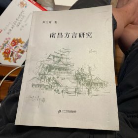南昌方言研究