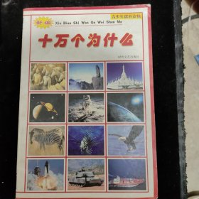 彩色版十万个为什么:天文地理卷、环境科学、中外历史、生命科学、人体医学、军事科学、高新科技、基础科学8册