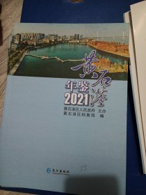 黄石港年鉴，2021