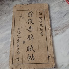 前后赤壁賦帖