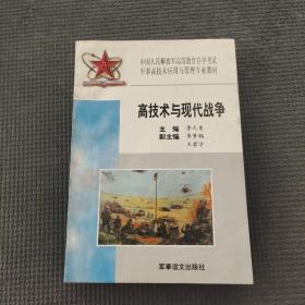 高技术与现代战争:试用本