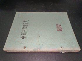 中国古代音乐史 初稿 油印本