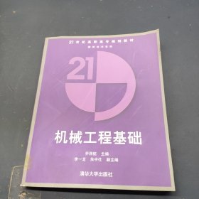 21世纪高职高专规划教材：机械工程基础