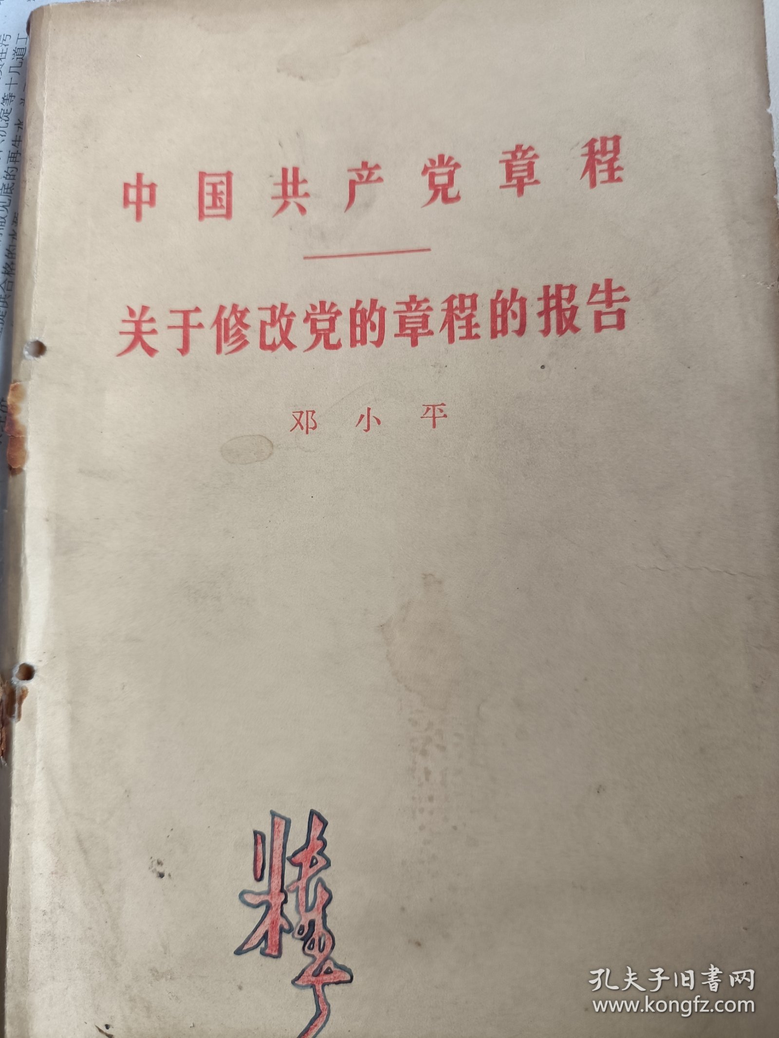 1956年一版一印，中国共产党章程，关于修改党的章程的报告