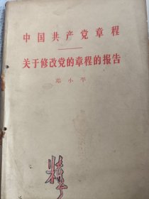 1956年一版一印，中国共产党章程，关于修改党的章程的报告