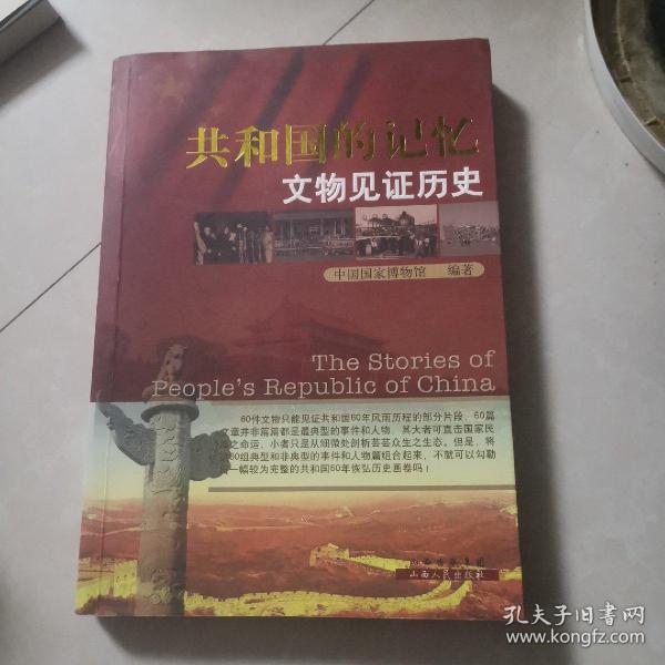 共和国的记忆文物见证历史