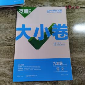 万唯中考大小卷九年级全一册语文