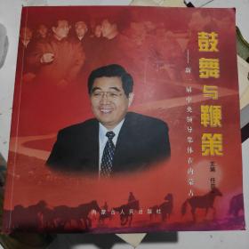 鼓舞与鞭策--新一届中央领导集体在内蒙古（画册）