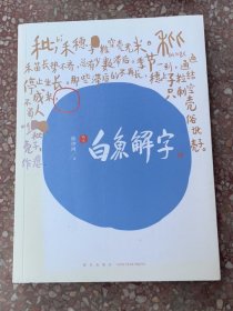 白鱼解字（稿本）（平装版）