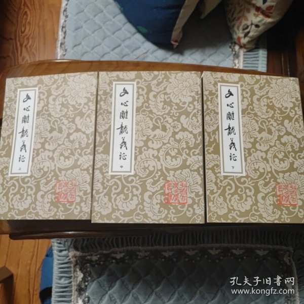 文心雕龙义证（全3册）