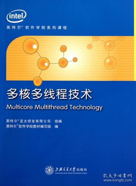 英特尔软件学院系列课程培训教材：多核多线程技术