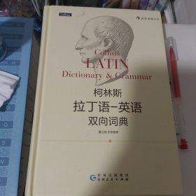 柯林斯拉丁语英语双向词典(封面如第二张图，有少量字迹，介意者慎拍)