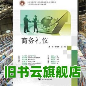 立体化 商务礼仪 夏玲 徐晓芳 武汉大学出版社9787307131606
