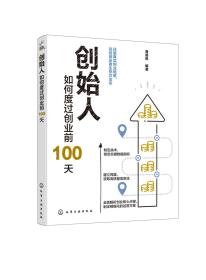 创始人：如何度过创业前100天