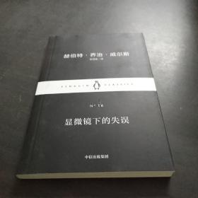 显微镜下的失误
