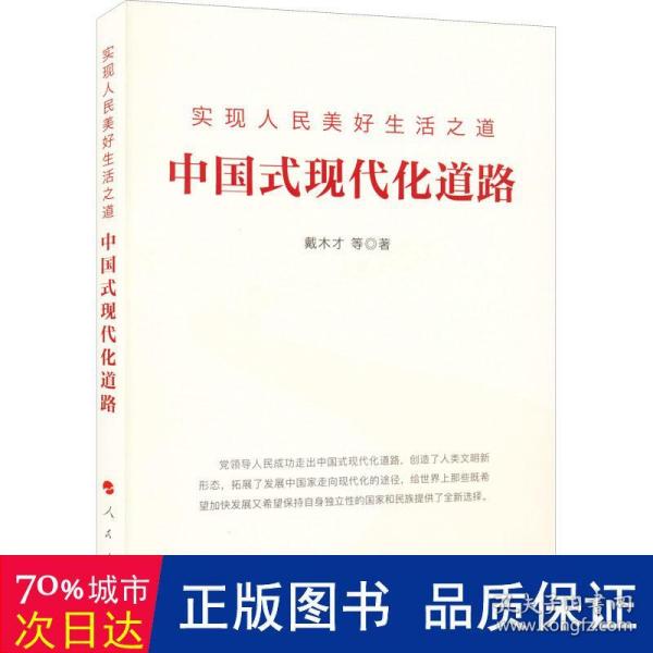 实现人民美好生活之道：中国式现代化道路