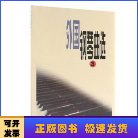 外国钢琴曲选(三)