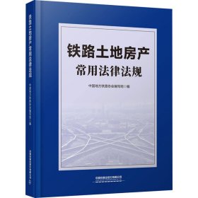 铁路土地房产常用法律法规