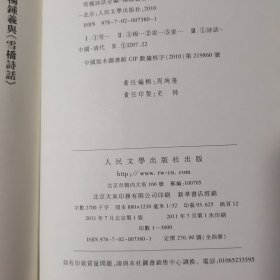 雪桥诗话全编（精装+护封，私人藏书品相好。无印章、签名、划线、字迹等。）