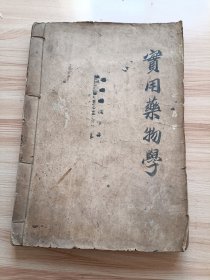 1929年四川地方石印印刷教材 新撰实用药物学，四川省立第三师范学校、绥宁县立初级中学校出版，昌明石印馆印刷，内有解热药、变质药(食盐等)、杀菌药(薄荷脑等)，驱虫药、发汗药，祛痰药，利尿药、催吐药、通下药、麻醉药、兴奋药(酒精等)，强壮药(鱼肝油等)，清凉药，皮肤刺激药，收敛药,医治类目录，化妆类目录(扑粉、润肤雪花膏、薄荷牙粉、芳香牙粉、肥皂制造法-花王肥皂-牛油椰子油肥皂)，蓝印术法等