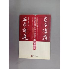 左手儒道·右手商道：儒家智慧与西方管理的激情碰撞