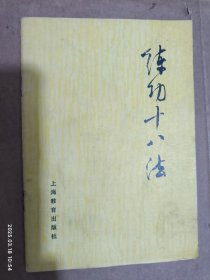 练功十八法